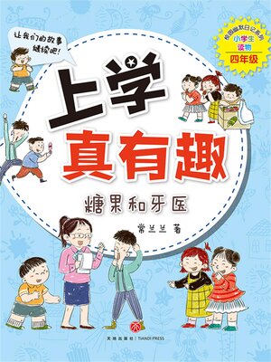 cover image of 上学真有趣：糖果和牙医